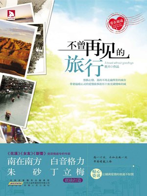 cover image of 不曾再见的旅行 ( Journeys Never Say Goodbye to)